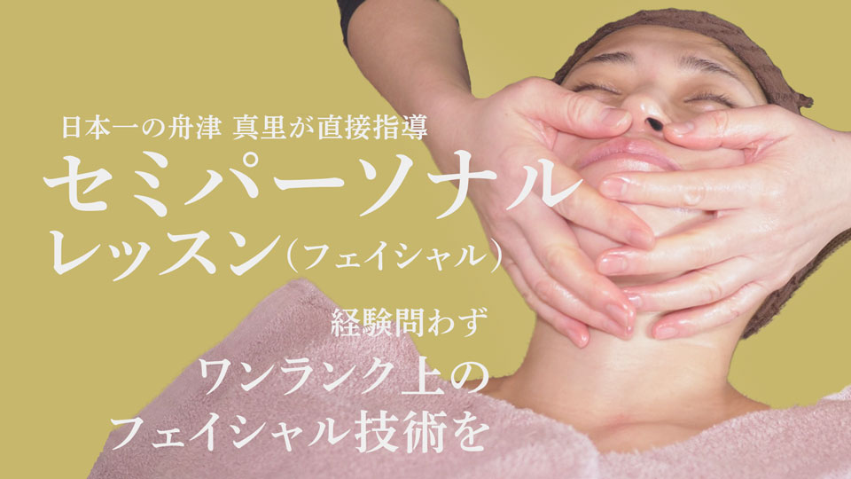 セミパーソナルフェイシャルセミナー