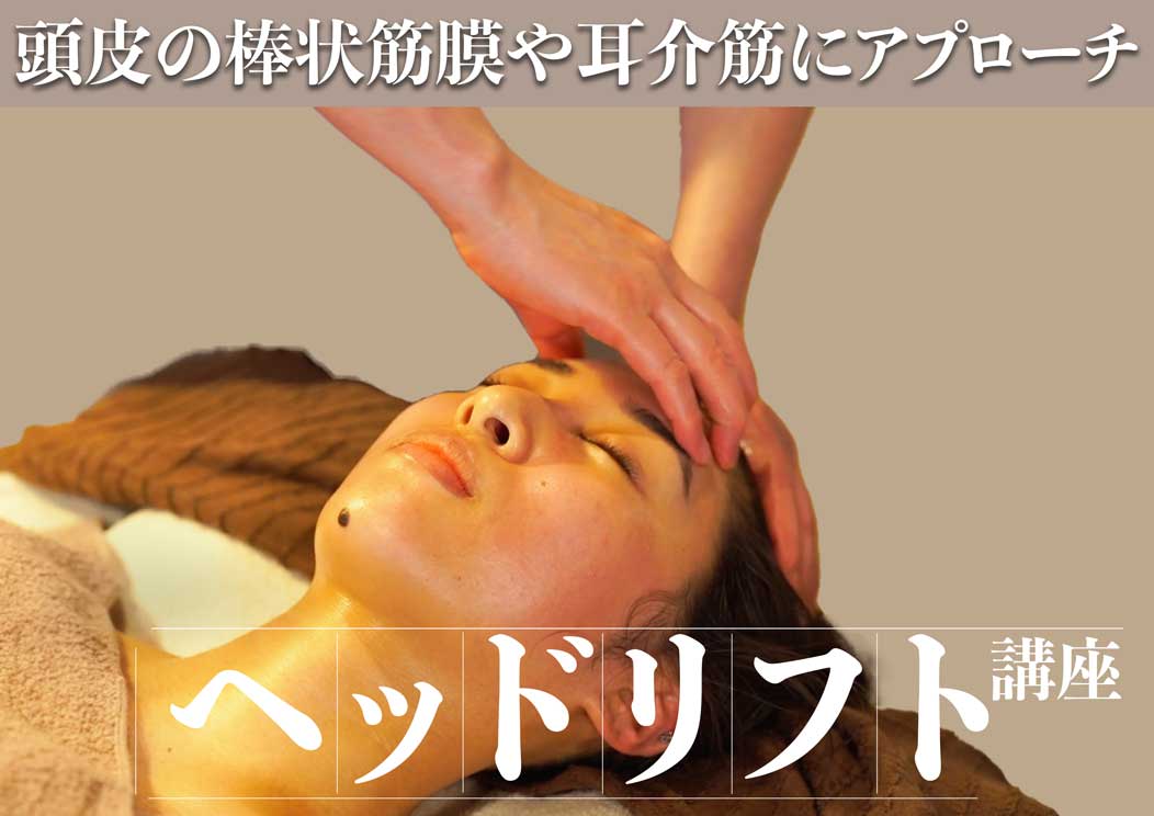 美禅ヘッドリフト