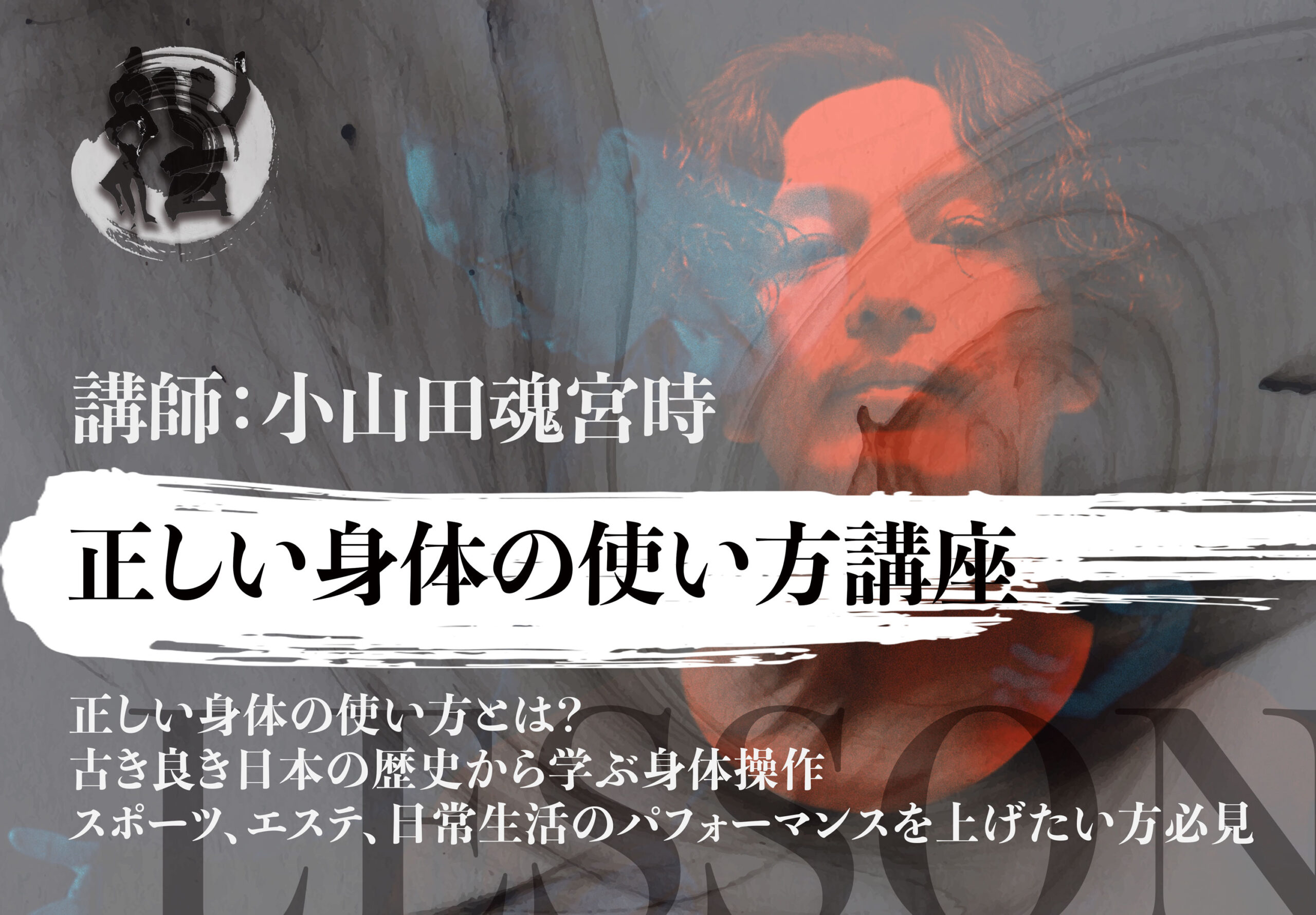 正しい身体の使い方講座