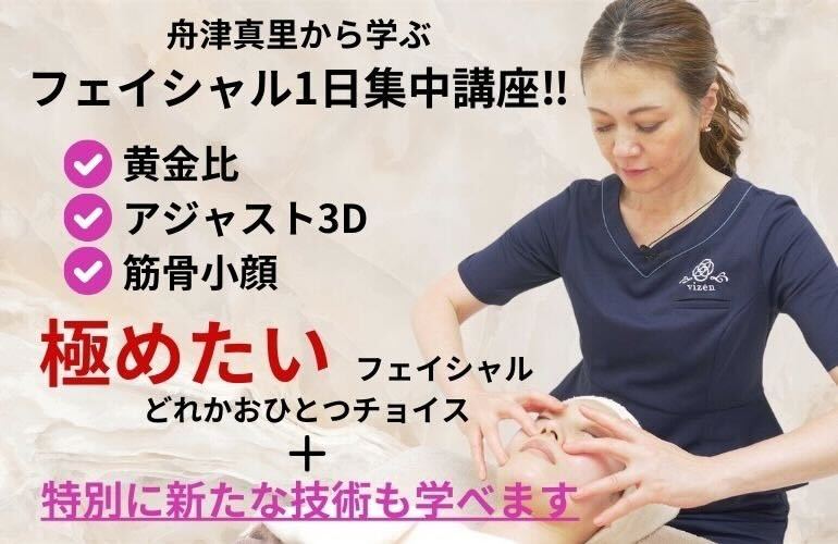 フェイシャル集中講座