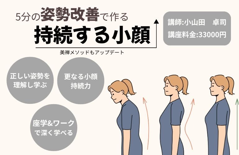 美禅流 姿勢改善テクニックで極める小顔フェイシャル